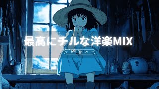 【洋楽𝐏𝐥𝐚𝐲𝐥𝐢𝐬𝐭】部屋でかけ流したいチルな洋楽MIX🎶 relaxing/chillout/work/study