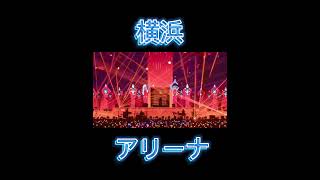Ado全国ツアー2023「マーズ」2023.9.17(Sun)Yokohama Arena#shorts #ado#唱#show
