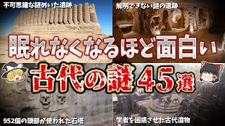 【総集編】眠れなくなるほど面白い古代の謎４５選【ゆっくり解説】
