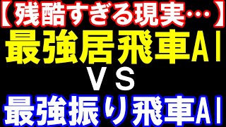 【閲覧注意】最強居飛車AI vs 最強振り飛車AIの戦いが残酷すぎました…　第3回電竜戦ハードウェア統一選
