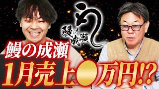鰻の成瀬にはもう興味がない！？2025年1月投資報告！｜フランチャイズ相談所 vol.3623