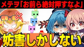 「絶対押すな」って丁寧な振りをかますメテヲとつい押してしまう愉快な仲間たち【PICOPARK ゆっくり実況 #2】