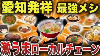 【有名店〜隠れた名店まで一挙公開】愛知県発祥のローカルチェーン25選（完全版）【ゆっくり解説】
