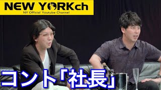 【公式】 ニューヨーク コント「社長」