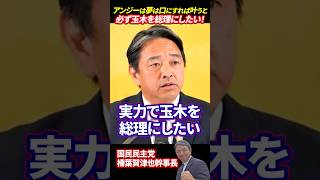 【榛葉賀津也】アンジーは言った「夢は口にすれば叶うと」必ずや玉木を総理にしたい!!#榛葉賀津也 #国民民主党 #玉木雄一郎 #総理大臣 #夢 #対決より解決