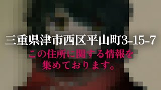 「三重県津市西区平山町3-15-7」この住所に関する情報を集めております。 1