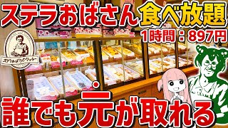 【高級クッキー】超簡単に元が取れる！？ステラおばさんのクッキー食べ放題を徹底調査！【ずんだもん】