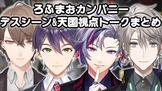 ろふまおリーサルカンパニーコラボでのデスシーン&天国視点トークまとめ【にじさんじ切り抜き/剣持刀也/加賀美ハヤト/不破湊/甲斐田晴】