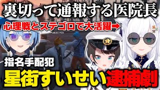 【holoGTA】指名手配中のすいちゃんを裏切り通報し、心理戦と拳で大活躍するフブキ医院長【星街すいせい/白上フブキ/大空スバル/夏色まつり/ときのそら/ホロライブ/切り抜き】#holoGTA切り抜き