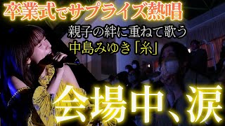 【卒業式サプライズ】コロナ禍に入学した大学生に届ける卒業ソング🌸親子の絆を歌う感動のスペシャルライブ！中島みゆき「糸」合唱曲「BELIEVE 」など🎤
