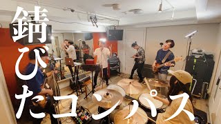 「錆びたコンパス」をバンドで弾いてみた。乃木坂46バンドCOVER