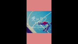 愛はもう/ さとうもか Teaser 2 #shorts