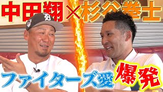 【3年ぶり師弟コンビ復活‼️】中田翔選手の野球人生を丸裸に!大谷翔平、ダルビッシュ有エピソード•••杉谷しか知らない大将の伝説連発【感謝感激雨嵐part①】