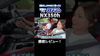 【レクサスNo.1？】NX350h "F SPORT"を試乗レビュー！#shorts #ハマやん試乗記 #kinto