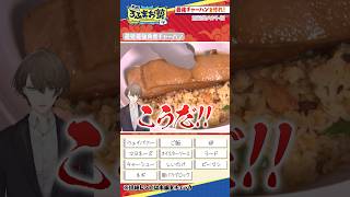 〜加賀美編〜最強チャーハン作り対決！ #shorts #ろふまお塾