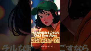 【Chill Emo Vibes】 チルでエモいヴァイブス　日本語プレイリスト｜作業用・ドライブ・リラックス・チルい・エモい🌙🌟