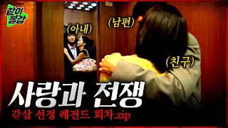 🔴LIVE  사랑과 전쟁 역대급 회차 연속 방송3💥 친구와 남편이 같은 호텔에서 나오는데.. #매콤달콤#사랑과전쟁몰아보기