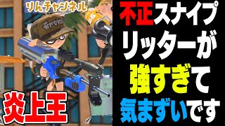 【垢BANされた伝説】毎日ロングブラスター1910日目 大炎上したリッター使い「りんチャンネル」が覚醒している件。なんでスナイプした？スプラ4ではスナイプがいなくなればいいな。【スプラトゥーン3】