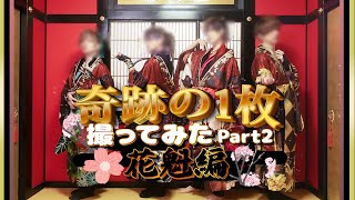 コスプレして奇跡の1枚撮ってみた！【花魁編】