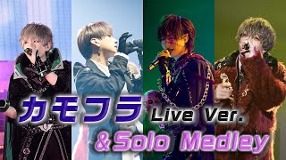【LIVE映像】カモフラ＆Solo Medley／浦島坂田船