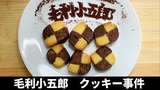 毛利小五郎の声に似すぎる男がアイスボックスクッキーを作って黒の組織の黒幕になろうとした動画