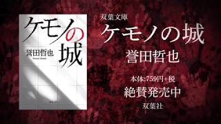 ケモノの城 (文庫版）　誉田哲也