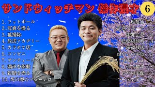 【広告無し】サンドウィッチマン 傑作漫才+コント #6【睡眠用・作業用・勉強用・ドライブ用】（概要欄タイムスタンプ有り）