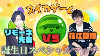 リモーネ先生 VS 花江夏樹　誕生日スペシャル！スイカゲームで戦う男たち！