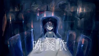 【高1】晩餐歌 / tuki. cover