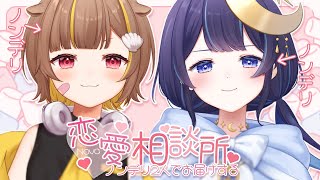 【Novaコラボ】ノンデリ2人による恋愛相談所♡【音ノ瀬らこ /ゆらぎゆら】