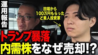 【100万円企画】トランプ暴落でどんな影響を受けたのか聞いてみたら、下手クソすぎました。山岡家の見学がてらドライブ話です。