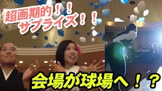 #38【結婚式 サプライズ】前代未聞！？こんなフラッシュモブ見たことない！！～野球部からの贈り物～ProposeDance プロポーズダンス【Flash Mob】