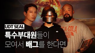 [EN] 에이전트H, 야전삽이 같이 배틀그라운드를 하면 생기는 일