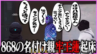 【ストグラ】久しぶりに起床してくるも、ギャング名に不満を漏らす牢王蓮に笑ってしまう868メンバーたち【ギルくん/GTA5】