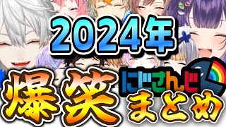 【2024年まとめ】にじさんじ爆笑まとめ【にじさんじ/切り抜き】