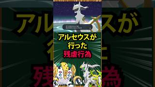 【ポケモン】アルセウスが行った残虐行為