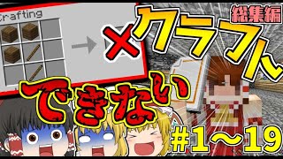 【マインクラフト】一気見できる！！クラフトできない世界でサバイバル生活#1~19最終回まで【ゆっくり実況】【総集編】
