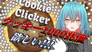 【クッキークリッカー】ク　ッ　キ　ー　1　0　0　0　兆　個　欲　し　い　！　！　！　#shorts #男性vtuber #新人vtuber