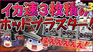 イカ速３枚積みのホットブラスターは最強だ！！！！【スプラ３＃１８】【ゆっくり実況】