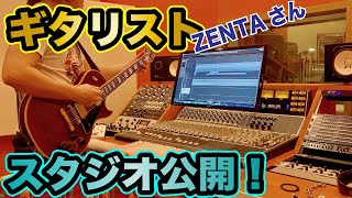 【お部屋訪問】ギタリストのスタジオ公開！機材紹介もあるよ【ZENTA STUDIO】