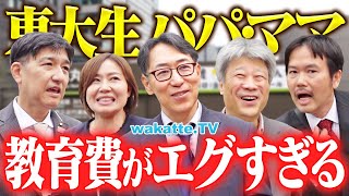 【お金のハナシ】東大生の親に聞く！子どもの教育費はいくら？合格する家庭の特徴とは？【wakatte TV】#1231