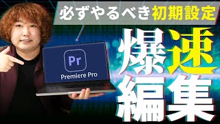 【動画編集】Premiere Proを入れたらやるべき初期設定9選【効率化】【フリーランス】