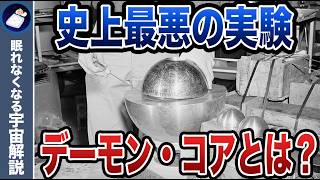 1本のマイナスドライバーが生んだ悲劇「デーモンコア」とは？
