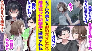 【漫画】中学の卒業式の日に片思いしていた幼馴染に振られて疎遠になった。高校生になって偶然見かけたモデルの女の子が雨でびしょ濡れだったので泊めてあげた結果→俺たちのお泊まりを知った幼馴染が嫉妬して…！？