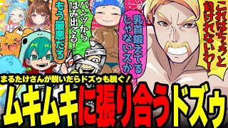 ムキムキなまるたけ氏に張り合って脱いだりらっだぁ氏に逆クレヨンしんちゃんと呼ばれるドズル社長が面白すぎたw【ドズル社/切り抜き】【ドズル/まるたけ/米将軍/らっだぁ/ズズ/メッス】【マイクラ】
