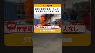 速報「黒煙が噴出している」恵庭市の会社作業場で火事　付近の木に延焼中　けが人なし　北海道 #shorts