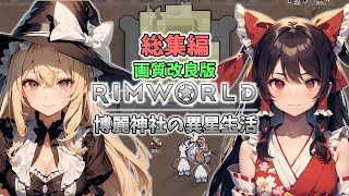 【総集編】【画質改良版・RIMWORLD】博麗神社の異星生活（DLC3種）【ゆっくり実況】