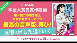 オーディオブック『成瀬は信じた道をいく』サンプル動画