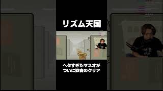 Masuo, who was really bad at Rhythm Heaven, finally cleared it with joy.