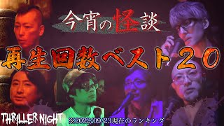 【今宵の怪談】再生回数ベスト20｜2時間越え【作業用・聞き流し用】